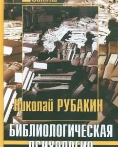 Biblological Psychology: Nikolai Rubakin
