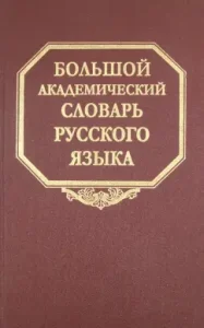 Big Academic Dictionary of the Russian Language. Volume 10. Medyak-humachik