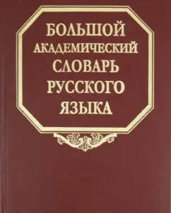 Big Academic Dictionary of the Russian Language. Volume 15. The detachment is a pass