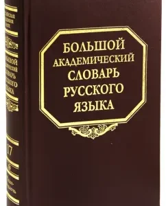Big Academic Dictionary of the Russian Language. Volume 17: Plan - to add