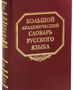 Big Academic Dictionary of the Russian Language. Volume 18.