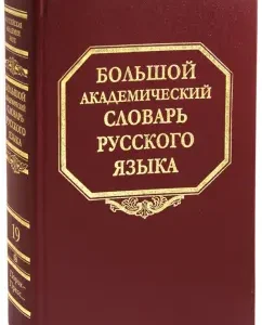 Big Academic Dictionary of the Russian Language. Volume 19: vice - press ...