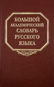 Big Academic Dictionary of the Russian Language. Volume 21. Do - five