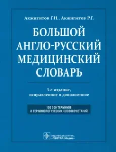 Big Anglo-Russian Medical Dictionary: Akzhigitov