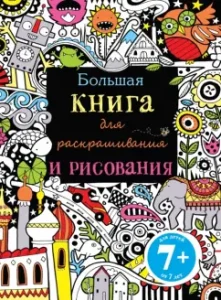 Big Book for Coloring and Drawing: Fiona Watt
