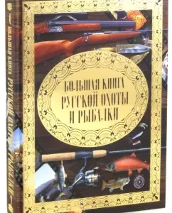 Big Book of Russian Hunting and Fishing: Vinogradov