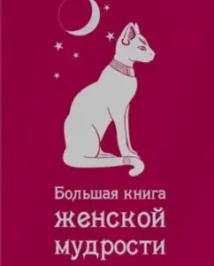Big Book of Women's Wisdom