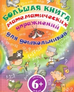 Big Book of mathematical exercises for preschoolers: Annik Gabiye