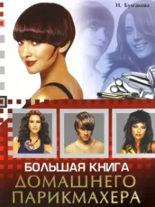 Big Book of the Homemade Hairdresser: I. Bulgakova