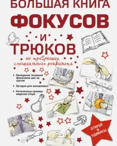 Big Book of tricks and tricks: Anna Tormanova