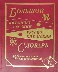 Big China-Russian and Russian-Chinese Dictionary. 450