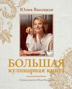 Big Culinary Book. Best recipes: Julia Vysotskaya