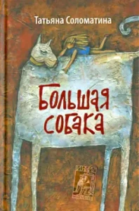 Big Dog: Tatyana Solomatina