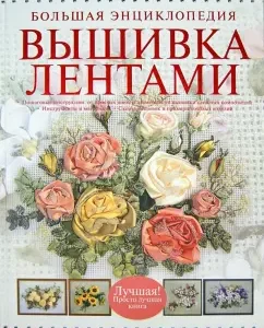Big Encyclopedia. Embroidery with ribbons