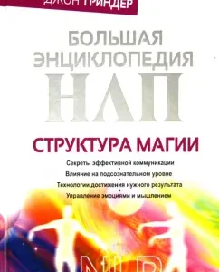 Big Encyclopedia NLP. Magic structure: Bandler