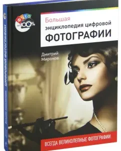 Big Encyclopedia of Digital Photography: Dmitry Mironov