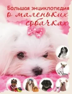 Big Encyclopedia of Little Dogs: Love of Whitekene