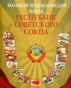 Big Encyclopedia of dishes of the republics of the Soviet Union: I. Mikhailov