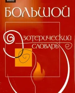 Big Esoteric Dictionary: Mikhail Bublchenko