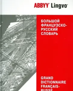 Big French-Russian dictionary ABBYY LINGVO. 86 609 words and 132 124 meanings