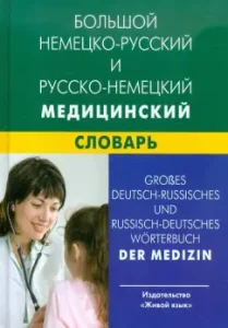 Big German-Russian and Russian-German medical dictionary. Over 100 000 terms: Markovina