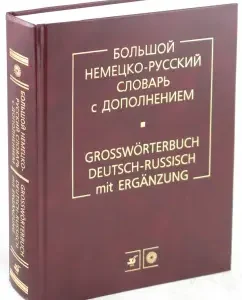 Big German-Russian dictionary with addition: Lane