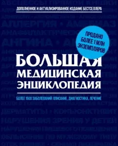 Big Medical Encyclopedia: Actualized and Automated Edition of the Besseller: Eliseev