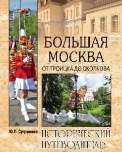 Big Moscow. From Troitsk to Skolkov: Yuri Suprunenko