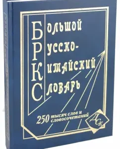 Big Russian-Chinese Dictionary 250 thousand words and phrases and meanings (offset)