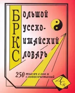 Big Russian-Chinese Dictionary. 250