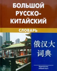 Big Russian-Chinese Dictionary: Baranova