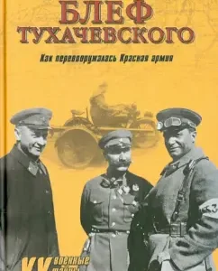 Big bluff of Tukhachevsky. How the Red Army was re -warned: Alexander Shirok