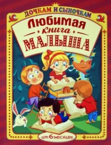 Big book for kids. Baby Book: for reading from 6 months: Collection