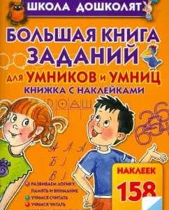 Big book of tasks for wise men and clever: Olesya Zhukova