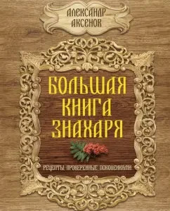 Big book of the healer. Recipes proven by generations: Alexander Aksenov
