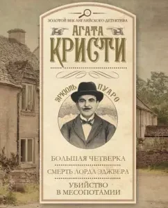 Big four. The death of Lord Edgever. Murder in Mesopotamia: Agatha Christie
