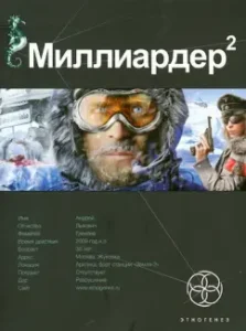 Billionaire. The second book. Arctic gambit: Kirill Benedictov