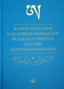 Biography and spiritual testament of the great teacher Dzogchen Longen Rabjama: Rabjam Longin