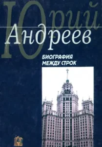 Biography between the lines. At the crossroads of fate: Yuri Andreev