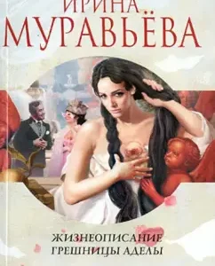 Biography of the sinner of Adela: Irina Muravyeva