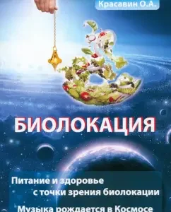 Biolocation. Nutrition and health in terms of biolocation. Esoterica. Music born in space: Oleg Krasavin