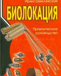 Biolocation. Practical Guide: Irma Shmelevskaya