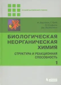 Biological inorganic chemistry. Structure and reactionary ability. Textbook. Part 1: Bertini