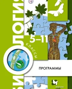 Biology. 5-11 grades. Program. GEF (+CD): Ponomareva