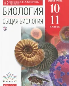 Biology. General biology. 10-11 grades. Textbook. Basic level. Vertical. GEF: Kamensky
