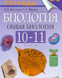 Biology. General biology. 10-11 grades. Workbook to the textbook A.A. Kamensky