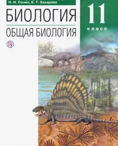 Biology. General biology. Grade 11. Textbook. In -depth level. GEF: Zakharov