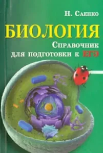 Biology: Handbook for preparation for the exam: Nikolai Saenko
