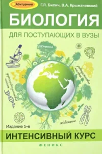 Biology for applicants to universities. Intensive course: Bilich