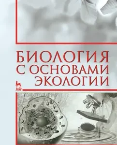 Biology with the basics of ecology. Textbook: Nefedova